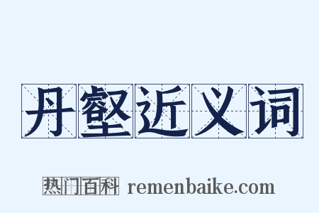 丹壑近义词是什么意思的图片